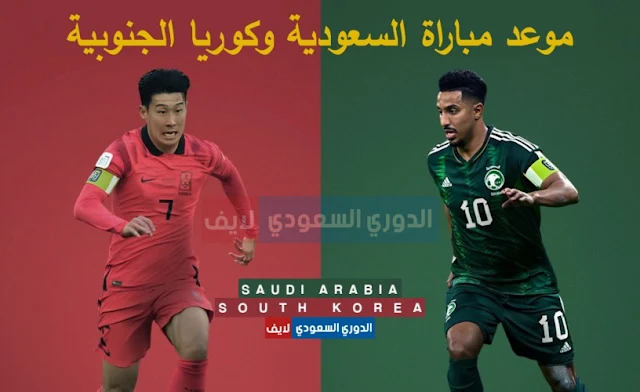 موعد مباراة السعودية وكوريا الجنوبية في دور الـ16 من كأس آسيا والقنوات